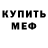 Меф VHQ Kostya Kolesnikov